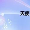 天使衣橱游戏（天使衣橱）