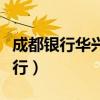 成都银行华兴支行营业时间（成都银行华兴支行）
