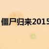 僵尸归来2015迅雷 1080P（僵尸归来2015）