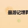 最游记埋葬篇主题曲（最游记埋葬篇）