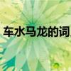 车水马龙的词义是什么（车水马龙的反义词）