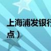 上海浦发银行网点营业时间（上海浦发银行网点）