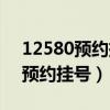 12580预约挂号平台花都人民医院（12580预约挂号）
