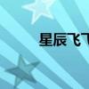 星辰飞飞哪个职业好（星辰飞飞）