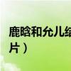 鹿晗和允儿结婚照片图片(鹿晗和允儿结婚照片) 鹿晗和允儿结婚照片图片(鹿晗和允儿结婚照片)