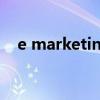 e marketing 电子商务（e marketing）