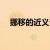 挪移的近义词是什么词（挪移的近义词）