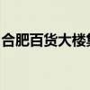 合肥百货大楼集团股份有限公司零售模式转型