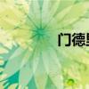 门德里西奥（达里奥 孔卡）