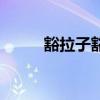豁拉子豁了用什么药擦(豁拉子) 豁拉子豁了用什么药擦(豁拉子)