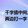 千字插中间,北字分两边（千字站中间北字分两边打一字）