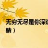 无穷无尽是你深邃的眼睛是什么歌（无穷无尽是你深邃的眼睛）