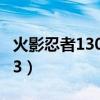 火影忍者130级饰品多少抗魔值（火影忍者133）