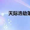 天际浩劫第一部结局（天际浩劫剧情）