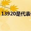 13920是代表什么（13920代表什么意思啊）