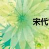 宋代宫女等级（宫女等级）