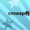 cmwap有用吗（cmwap是什么意思）