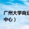 广州大学商业中心属于广大吗(广州大学商业中心) 广州大学商业中心属于广大吗(广州大学商业中心)