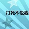 打死不说我爱你豆瓣（打死不说我爱你）