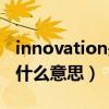 innovation是什么意思中文（innovation是什么意思）