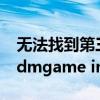 无法找到第三方车险是什么意思（无法找到3dmgame ini）