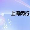 上海闵行浦江镇邮编（浦江镇邮编）