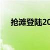 抢滩登陆2007修改器（抢滩登陆2007）