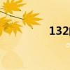 132邮箱下载（132邮箱）