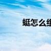 蜓怎么组词两个字（蜓怎么组词）