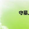 守墓人 铁斧（守墓者之矛）