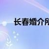 长春婚介所收费价目表（长春婚介所）
