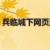 兵临城下网页游戏攻略（兵临城下网页游戏）