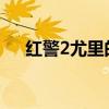 红警2尤里的复仇地图（尤里复仇地图）