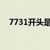 7731开头是哪个快递公司运单号（773）