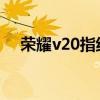 荣耀v20指纹解锁突然不见了（荣耀v2）