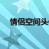 情侣空间头像刷新不了（情侣空间头像）