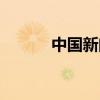 中国新闻出版报（新闻出版报）