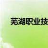 芜湖职业技术学院自主招生分数线2021