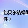 包贝尔结婚闹伴娘事件（包贝尔回应闹伴娘事件）