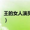 王的女人演员表全部范冰冰（王的女人演员表）
