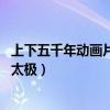 上下五千年动画片小太极（中华五千年历史故事动画系列 小太极）
