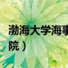 渤海大学海事学院联系方式（渤海大学海事学院）