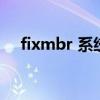 fixmbr 系统找不到指定路径（fixmbr）