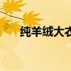 纯羊绒大衣的克重多少（纯羊绒大衣）