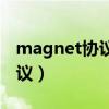 magnet协议没有已注册的程序（magnet协议）