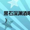 黑石深渊酒吧怎么过去（黑石深渊酒吧怎么走）