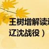 王树增解读辽沈战役 有声在线（王树增解读辽沈战役）