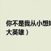 你不是我从小想嫁的大英雄无损音质（你不是我从小想嫁的大英雄）