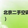 北京二手空调价格一览表（北京二手空调价格）