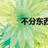 不分东西是什么意思（不分东西）